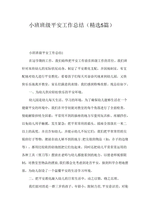 小班班级安全工作总结（精选5篇）.docx