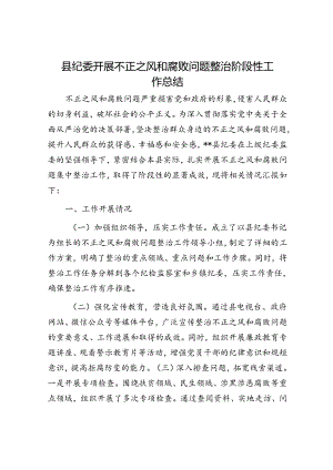 县纪委开展不正之风和腐败问题整治阶段性工作总结.docx