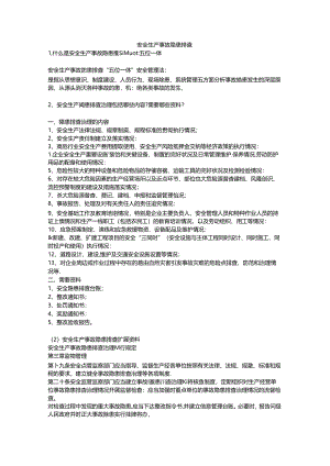 安全生产事故隐患排查安全生产.docx