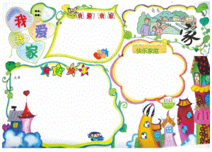 手抄小报我爱我家【A3】.docx
