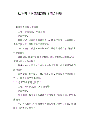 秋季开学季策划方案（精选10篇）.docx
