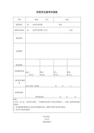 学院学生缓考申请表.docx