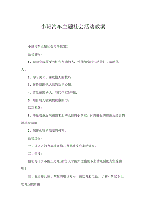 小班汽车主题社会活动教案.docx