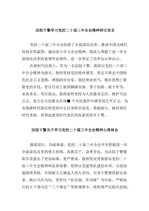 法院干警学习党的二十届三中全会精神研讨发言8篇（精选）.docx