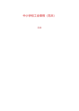 中小学校工会章程（范本）.docx
