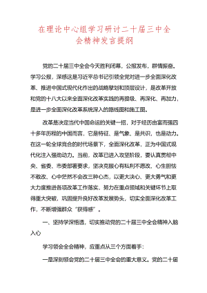在理论中心组学习研讨二十届三中全会精神发言提纲.docx