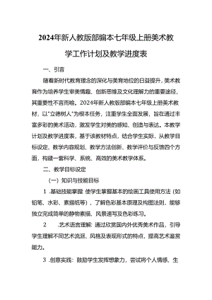 2024年新人教版部编本七年级上册美术教学工作计划及教学进度5.docx