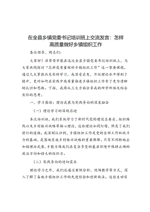 在全县乡镇党委书记培训班上交流发言：怎样高质量做好乡镇组织工作.docx