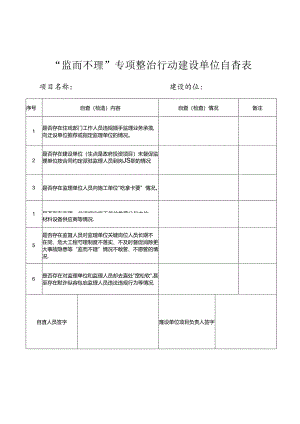 “监而不理”专项整治行动建设单位自查表.docx