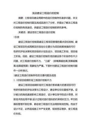 浅谈建设工程造价的控制分析研究 工程管理专业.docx