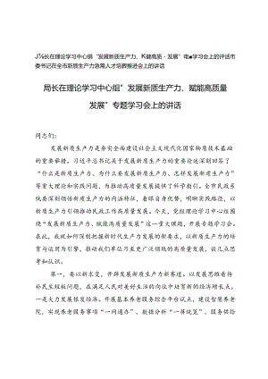 局长在理论学习中心组“发展新质生产力、赋能高质量发展”专题学习会上的讲话、全市新质生产力急需人才培养推进会上的讲话.docx
