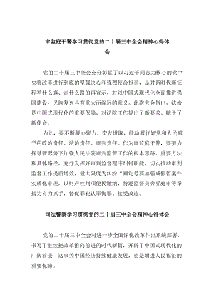 审监庭干警学习贯彻党的二十届三中全会精神心得体会8篇（精选）.docx