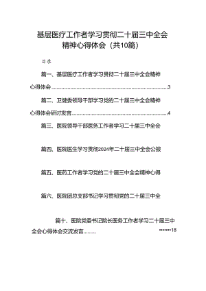 （10篇）基层医疗工作者学习贯彻二十届三中全会精神心得体会（精选）.docx