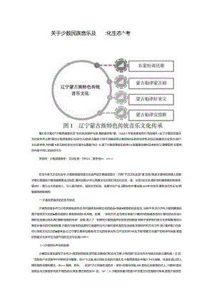 关于少数民族音乐及其文化生态保护与发展的思考.docx