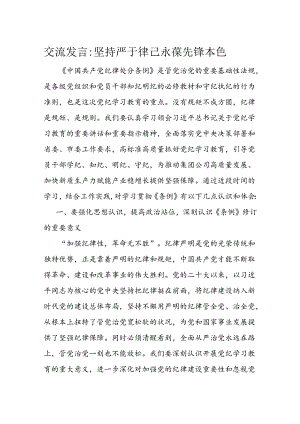 交流发言坚持严于律己 永葆先锋本色.docx