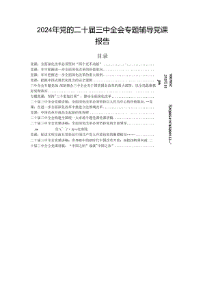 2024年党的二十届三中全会专题辅导党课报告.docx