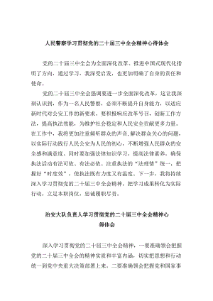 （11篇）人民警察学习贯彻党的二十届三中全会精神心得体会（最新版）.docx