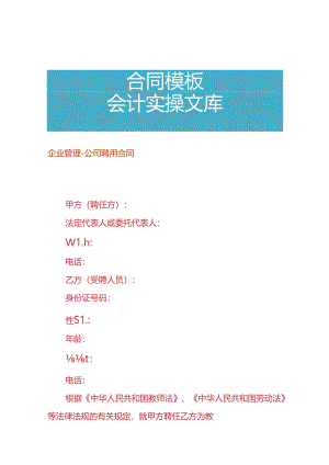 企业管理-公司聘用合同.docx