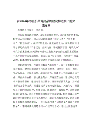 在2024年市直机关党建品牌建设推进会上的交流发言.docx
