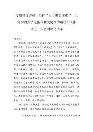 专题辅导讲稿：坚持“三个更加注重”以科学的方法论指导和关键性的路径指引推动进一步全面深化改革.docx