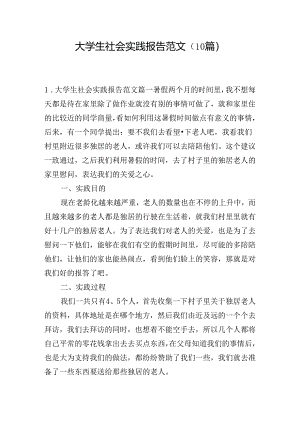 大学生社会实践报告范文（10篇）.docx
