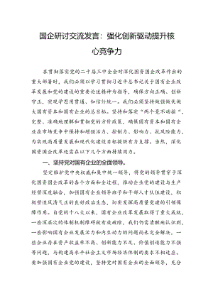 国企研讨交流发言：强化创新驱动+提升核心竞争力.docx