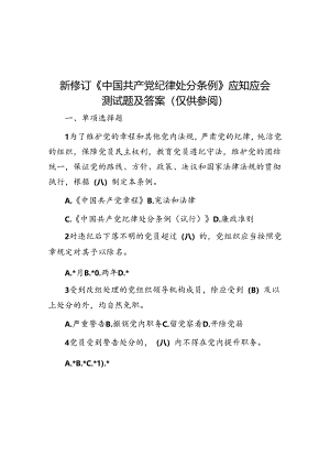 新修订《中国共产党纪律处分条例》应知应会测试题及答案（仅供参阅）.docx
