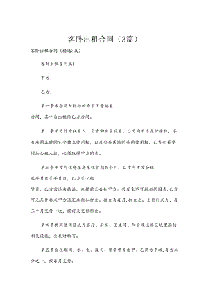 客卧出租合同（3篇）.docx