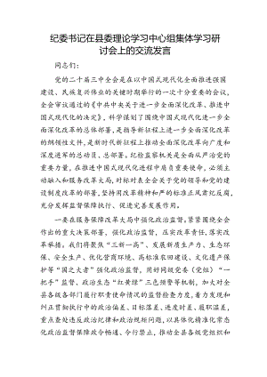 纪委书记在中心组三中全会《决定》集体学习研讨会上的交流发言.docx