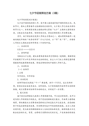 七夕节促销策划方案（3篇）.docx