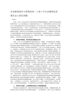 在党群系统学习贯彻党的二十届三中全会精神宣讲报告会上的宣讲稿.docx