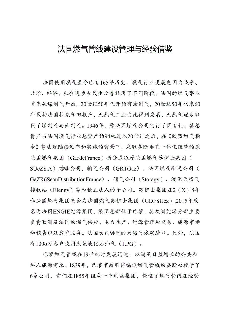 法国燃气管线建设管理与经验借鉴.docx_第1页