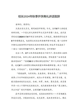 校长在2024年秋季开学典礼上讲话十六篇.docx
