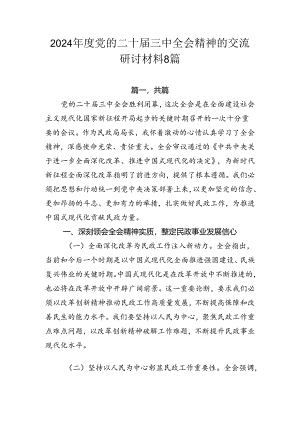 2024年度党的二十届三中全会精神的交流研讨材料8篇.docx