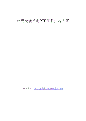 垃圾焚烧发电PPP项目实施方案(编制大纲).docx