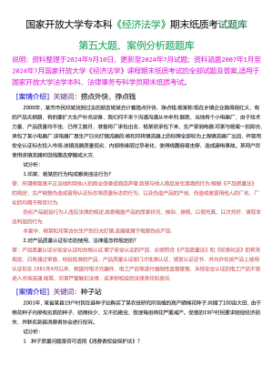 国家开放大学专本科《经济法学》期末纸质考试第五大题案例分析题库[2025珍藏版].docx