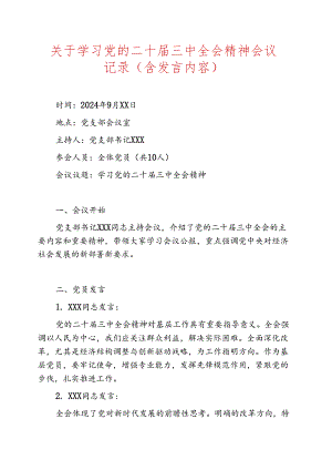 关于学习党的二十届三中全会精神会议记录(含发言内容).docx