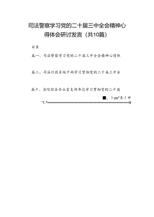 （10篇）司法警察学习党的二十届三中全会精神心得体会研讨发言（精选）.docx