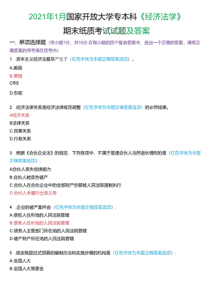 2021年1月国家开放大学专本科《经济法学》期末纸质考试试题及答案.docx