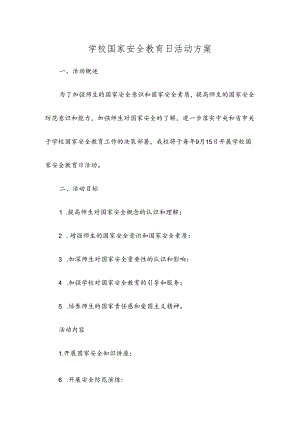 学校国家安全教育日活动方案.docx