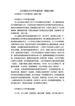 乡村医生2024年年度总结（精选33篇）.docx