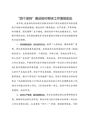 交流发言：“四个坚持”推动驻村帮扶工作落到实处.docx