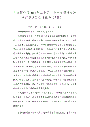 在专题学习2024年二十届三中全会研讨交流发言提纲及心得体会（7篇）.docx