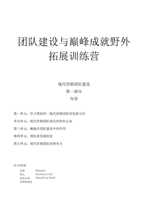 团队建设与巅峰成就野外拓展训练营.docx