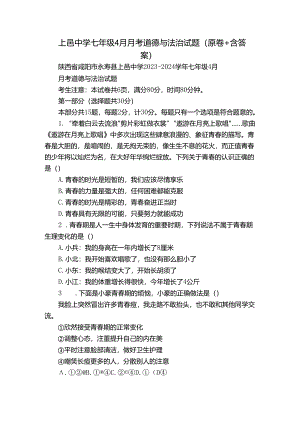 上邑中学七年级4月月考道德与法治试题（原卷+含答案）.docx