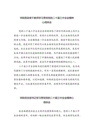 学院思政骨干教师学习贯彻党的二十届三中全会精神心得体会（共8篇）.docx
