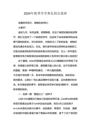 2024年中小学《秋季开学典礼》校长致辞 汇编10份.docx
