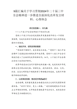 9篇汇编关于学习贯彻2024年二十届三中全会精神进一步推进全面深化改革发言材料、心得体会.docx