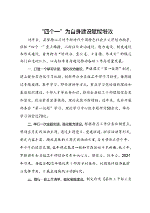 县委组织部交流发言：“四个一”为自身建设赋能增效.docx