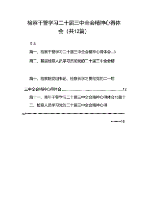 检察干警学习二十届三中全会精神心得体会范本12篇供参考.docx